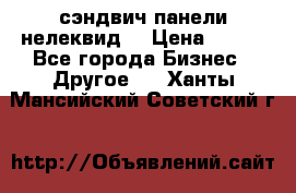 сэндвич панели нелеквид  › Цена ­ 900 - Все города Бизнес » Другое   . Ханты-Мансийский,Советский г.